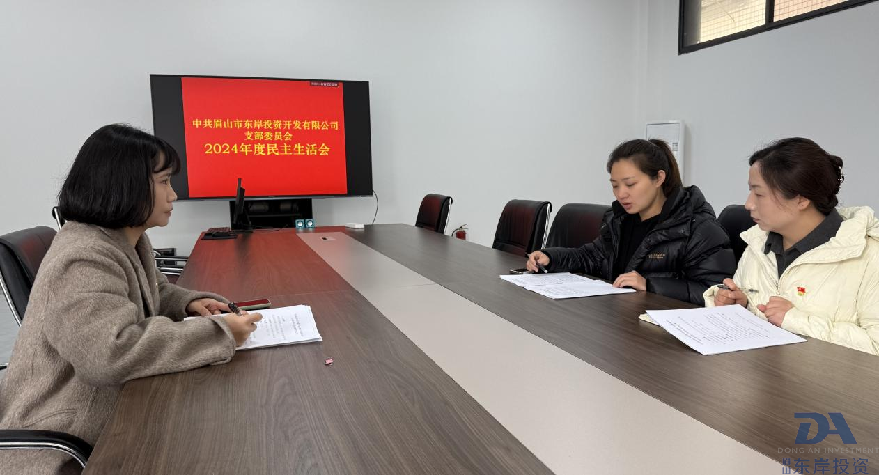 中共眉山市東岸投資開(kāi)發(fā)有限公司支委會(huì )召開(kāi)2024年度黨員領(lǐng)導干部民主生活會(huì )(圖1) 中共眉山市東岸投資開(kāi)發(fā)有限公司支委會(huì )召開(kāi)2024年度黨員領(lǐng)導干部民主生活會(huì )(圖1)